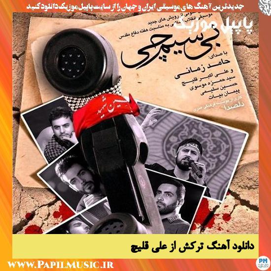 Ali Ghelich Tarkesh دانلود آهنگ ترکش از علی قلیچ